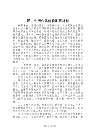 民主生活作风建设汇报材料