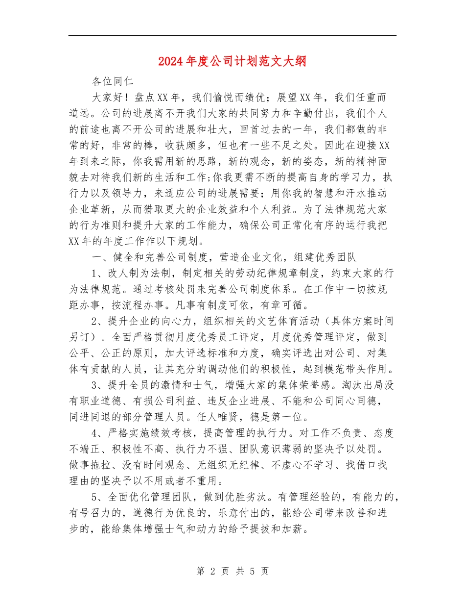 2024年度公司计划范文大纲_第2页