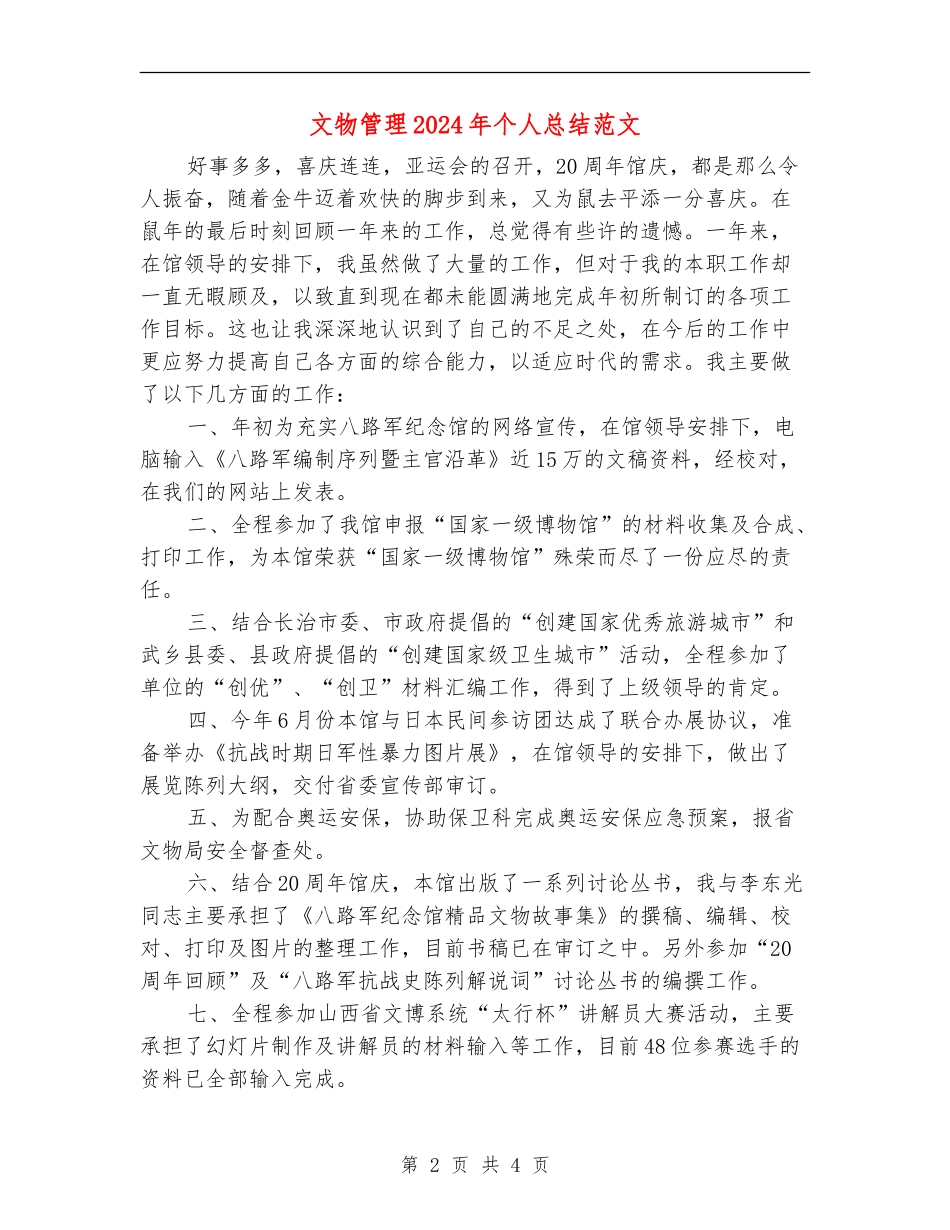 文物管理2024年个人总结范文_第2页