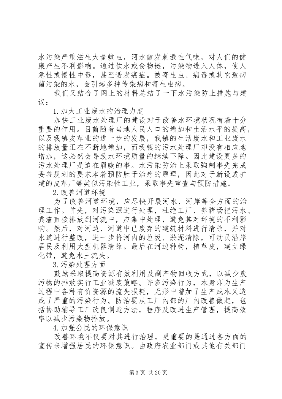 环境污染的调查与研究报告_第3页