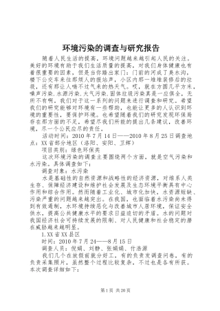 环境污染的调查与研究报告