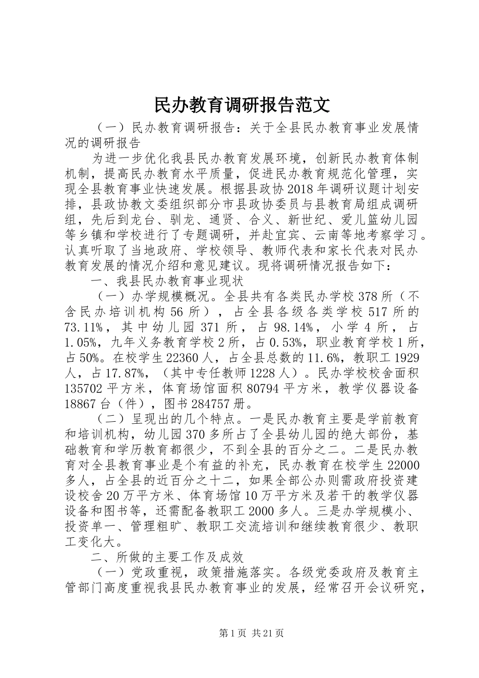 民办教育调研报告范文_第1页