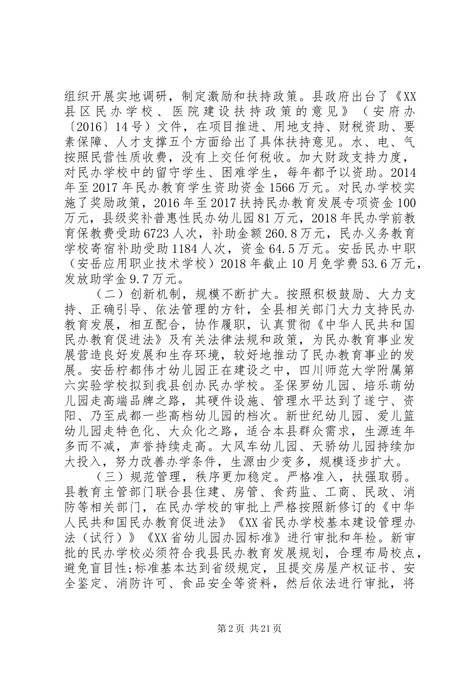民办教育调研报告范文_第2页