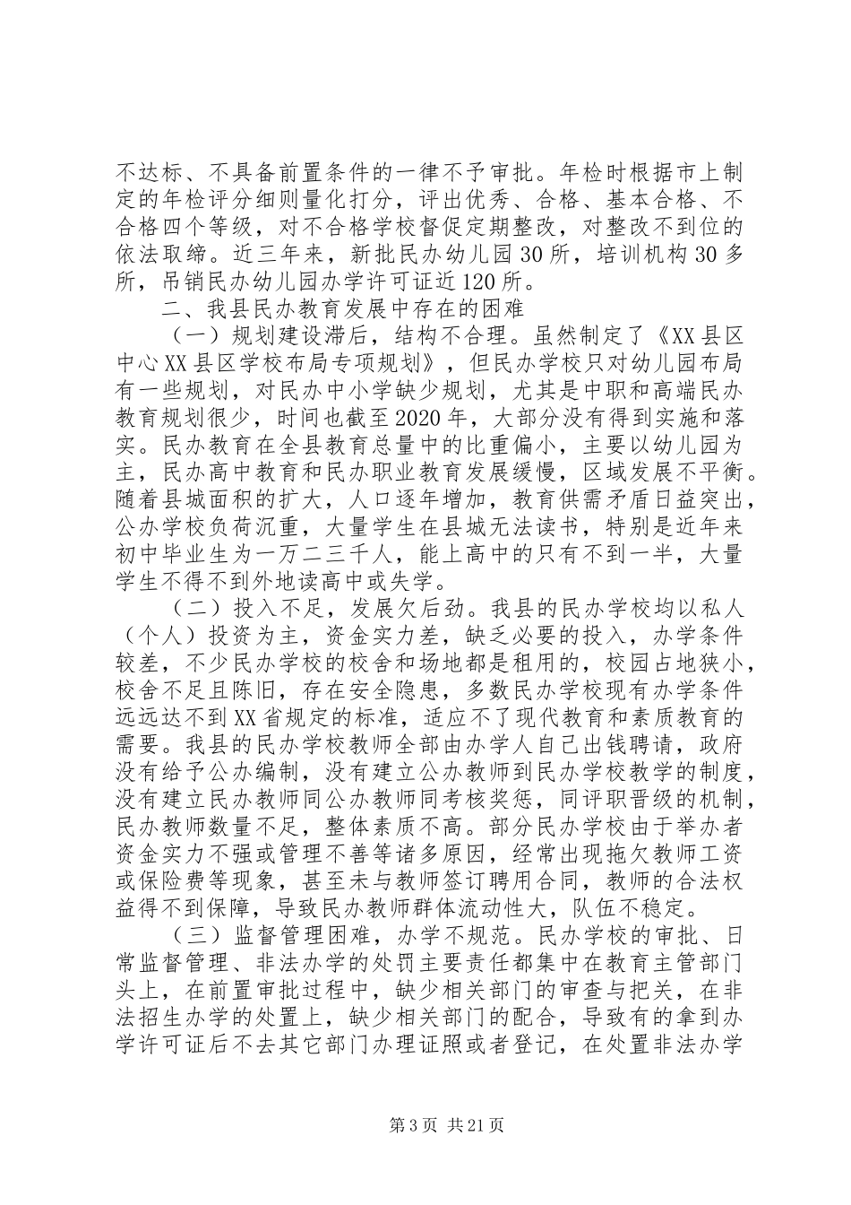 民办教育调研报告范文_第3页