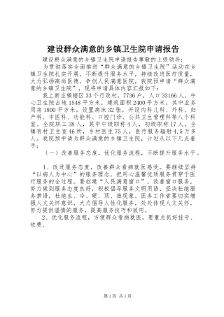 建设群众满意的乡镇卫生院申请报告