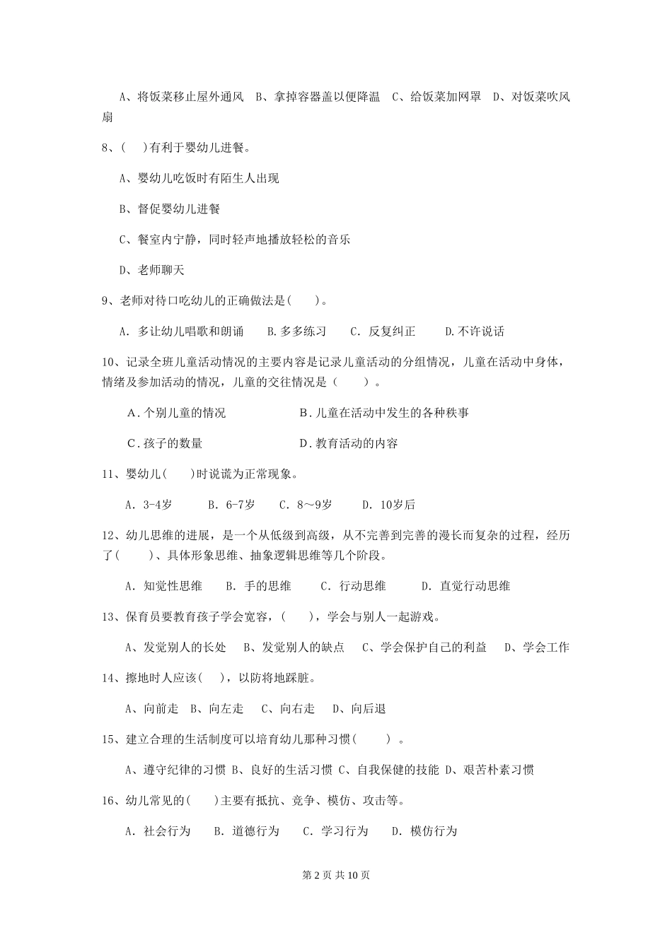 2024-2024年度幼儿园保育员四级业务能力考试试题试卷及答案_第2页