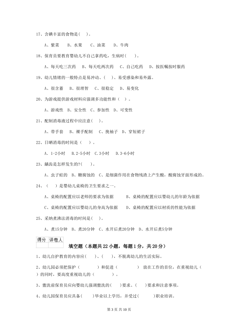 2024-2024年度幼儿园保育员四级业务能力考试试题试卷及答案_第3页
