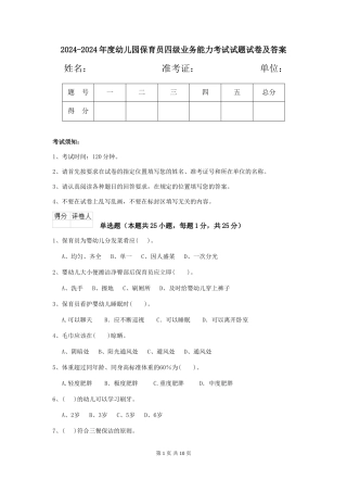 2024-2024年度幼儿园保育员四级业务能力考试试题试卷及答案