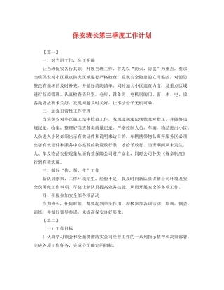 保安班长第三季度工作计划 