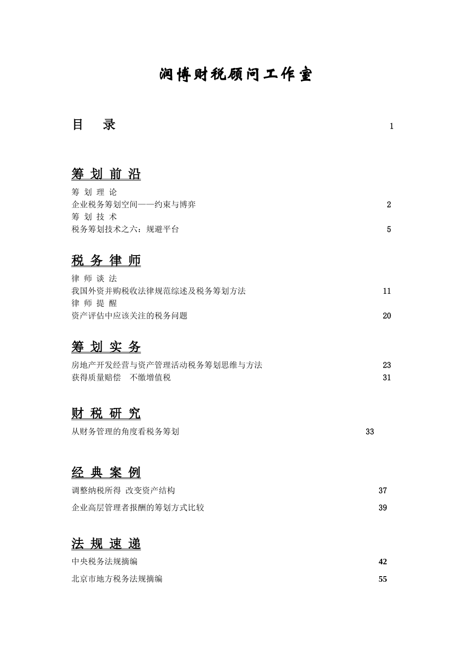 某公司税务管理筹划知识_第2页