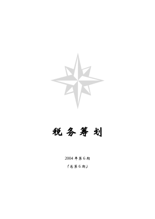某公司税务管理筹划知识