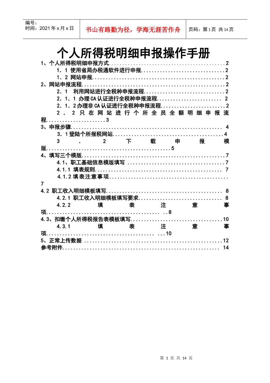 个人所得税明细申报操作完全手册_第1页