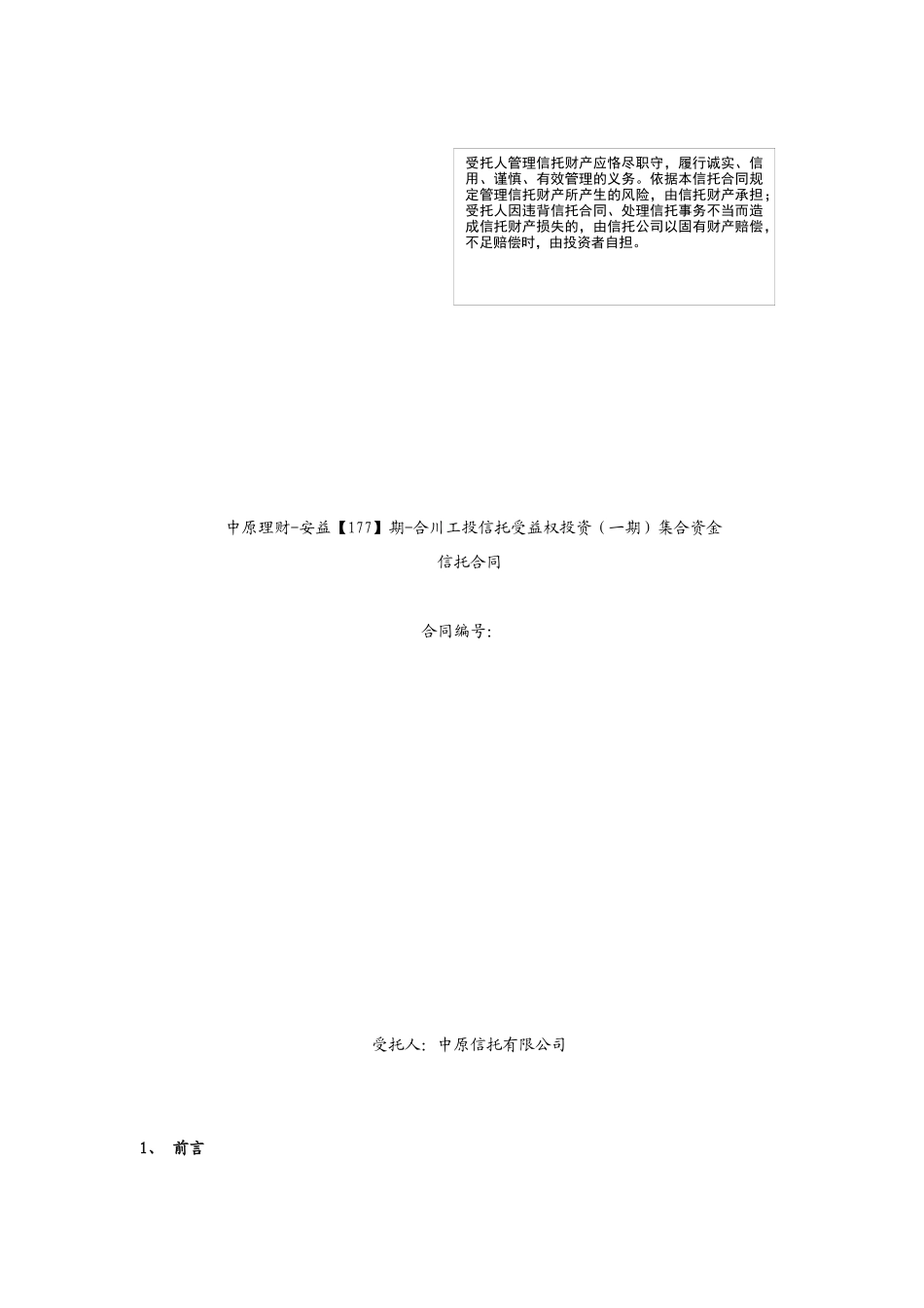合川工投信托受益权投资(一期)集合资金信托合同_第1页