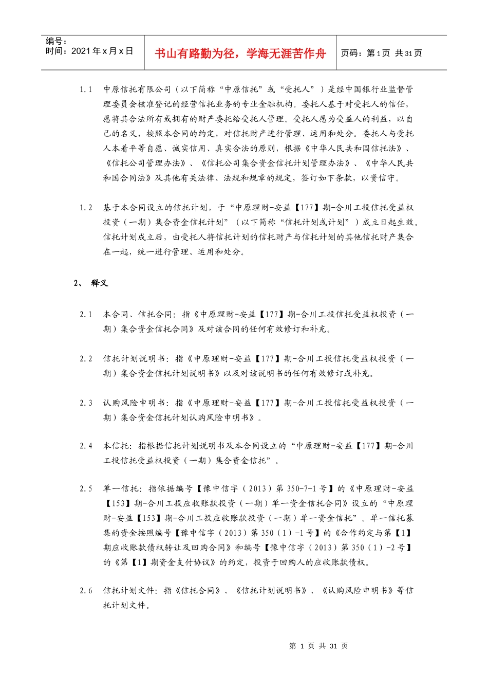 合川工投信托受益权投资(一期)集合资金信托合同_第2页