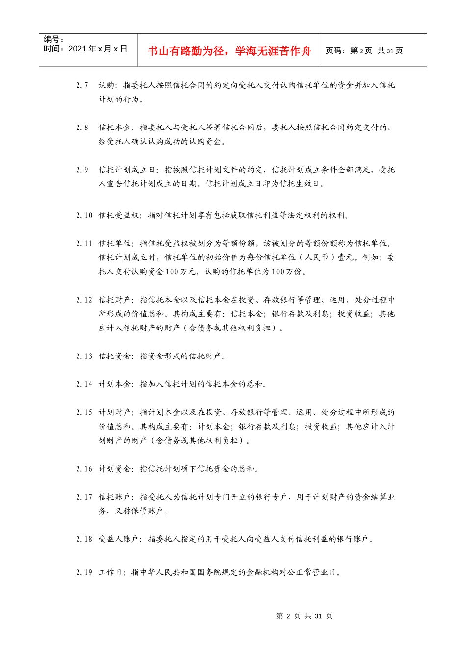 合川工投信托受益权投资(一期)集合资金信托合同_第3页