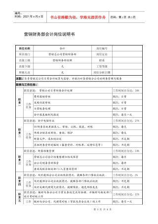制鞋企业营销财务部会计岗位说明书
