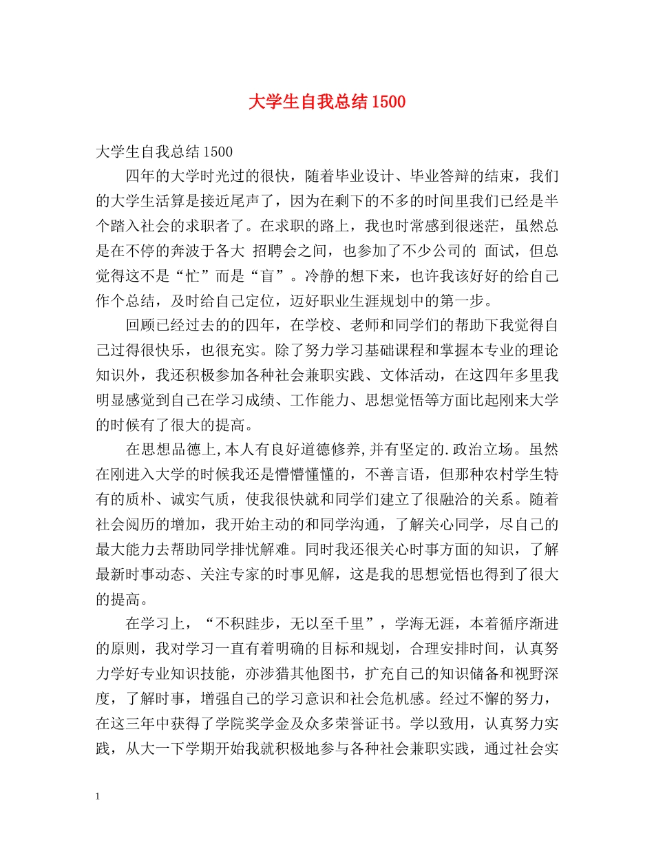 大学生自我总结1500 _第1页