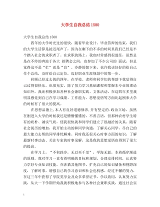 大学生自我总结1500 