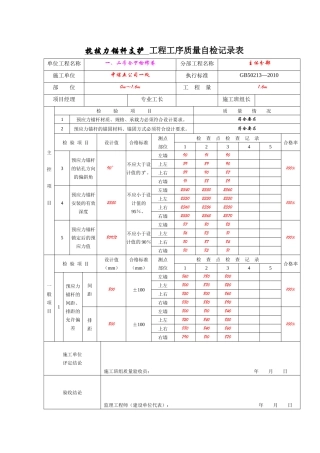 预应力锚杆支护工程工序质量验收记录表