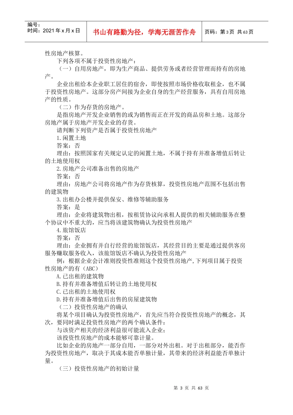 房地产会计1076810359_第3页