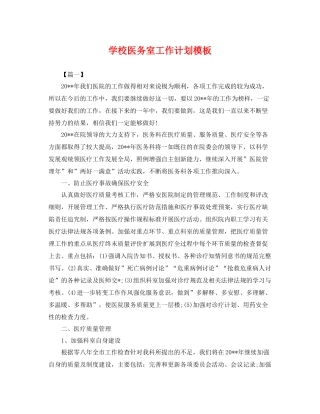 学校医务室工作计划模板 
