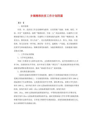 乡镇精准扶贫工作计划四篇 