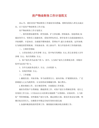 房产物业财务工作计划范文 