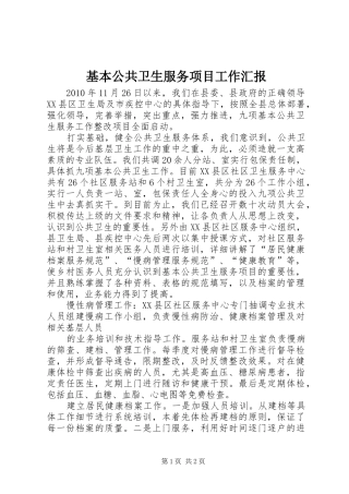 基本公共卫生服务项目工作汇报