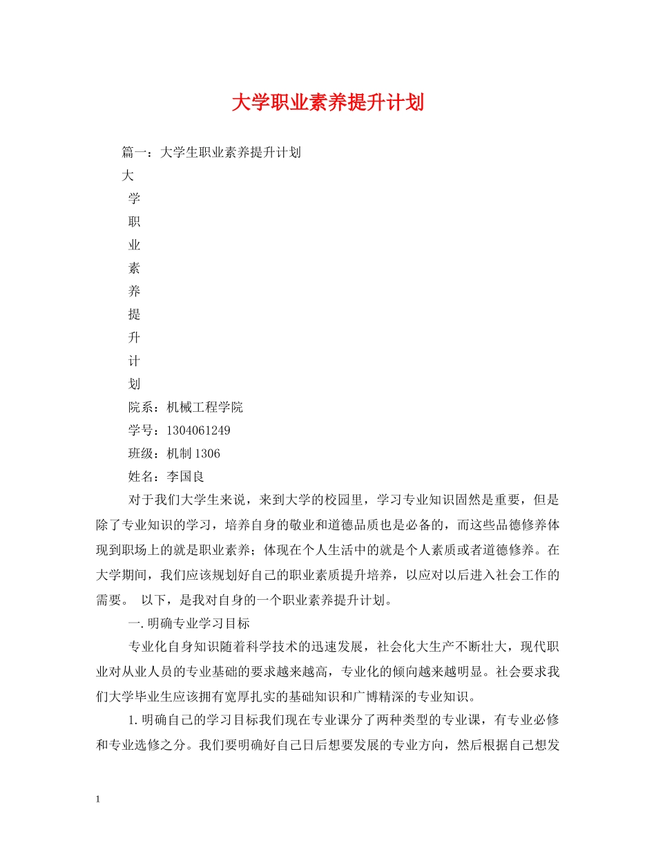 大学职业素养提升计划 _第1页