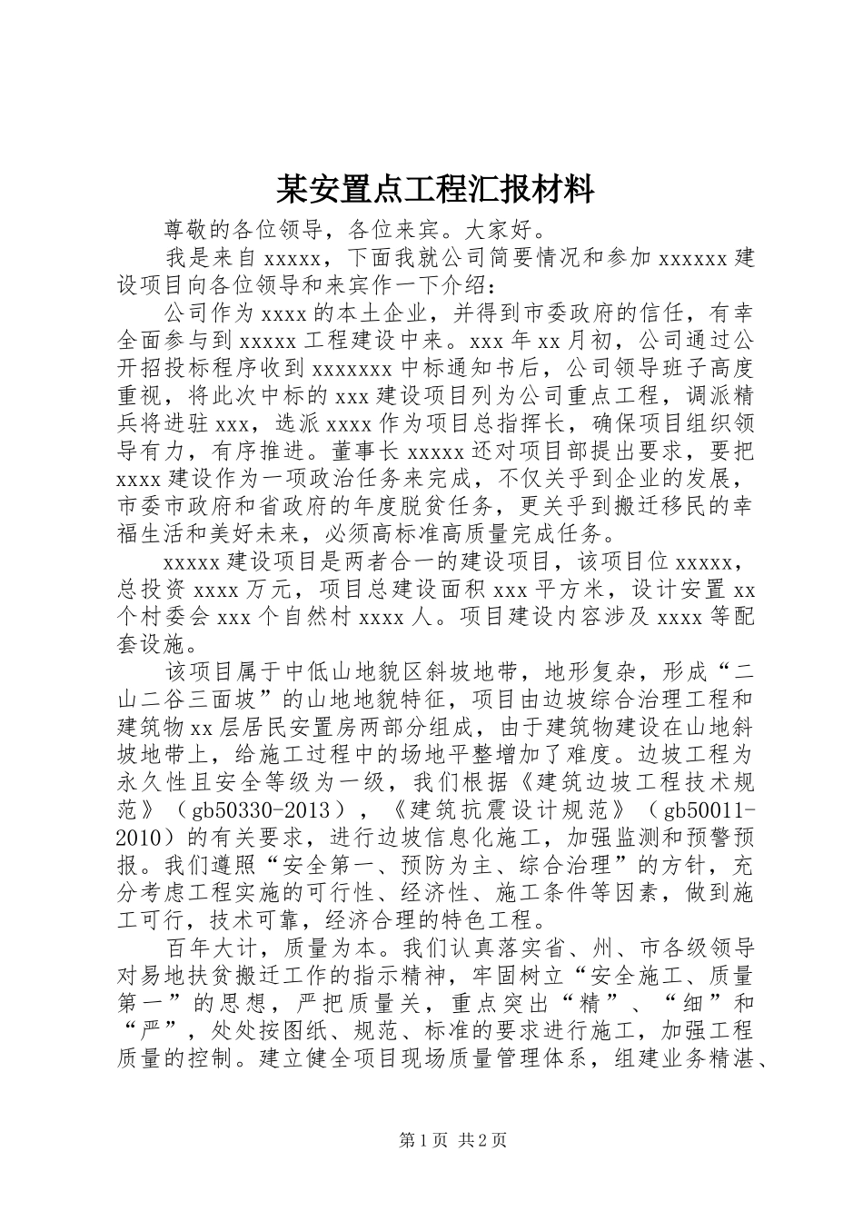 某安置点工程汇报材料_第1页