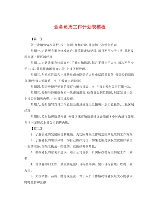 业务员周工作计划表模板 