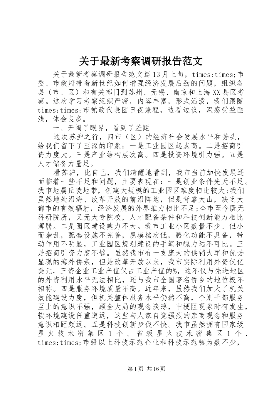 关于最新考察调研报告范文_第1页