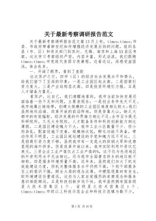 关于最新考察调研报告范文