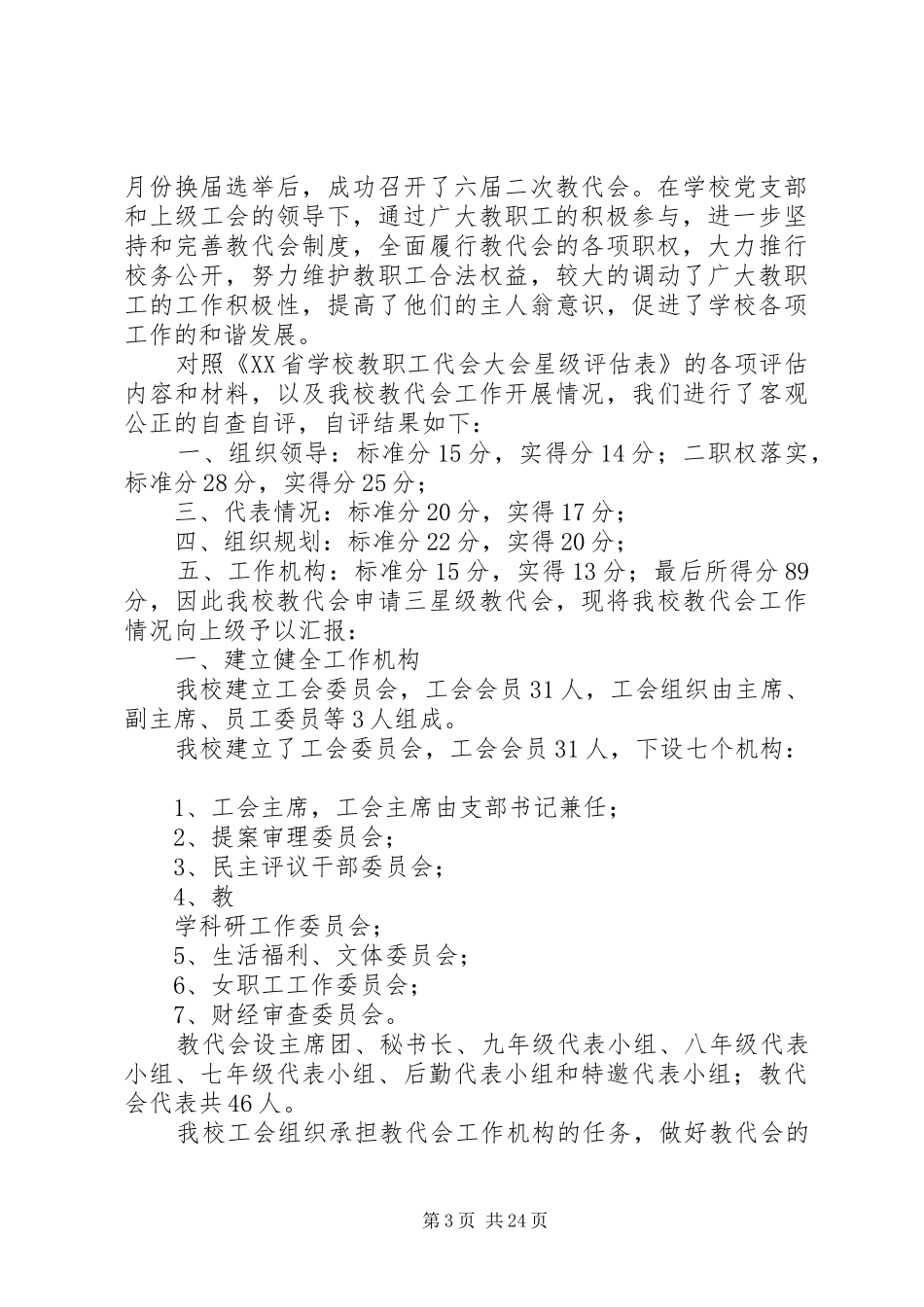 教代会自查报告_第3页