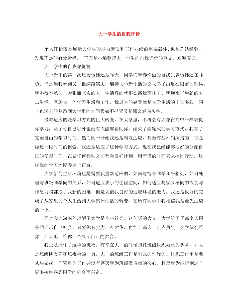 大一学生的自我评价 _第1页