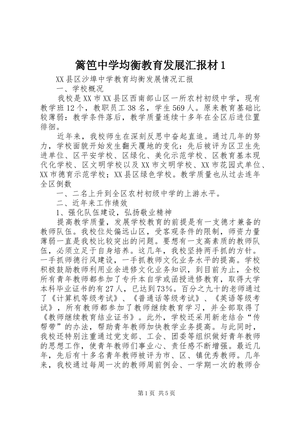 篱笆中学均衡教育发展汇报材1_第1页