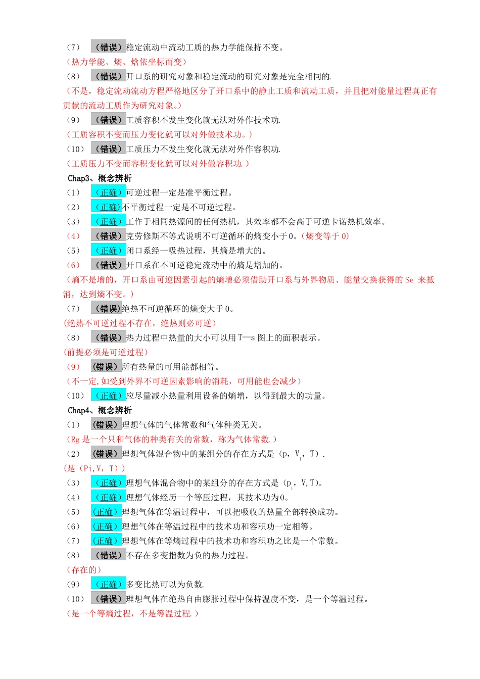 工程热力学判断题解答201012_第2页