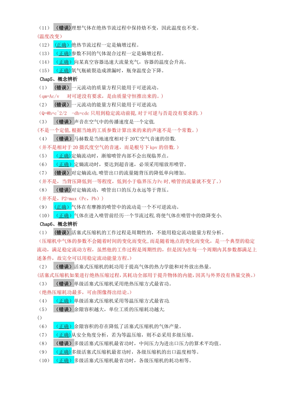 工程热力学判断题解答201012_第3页