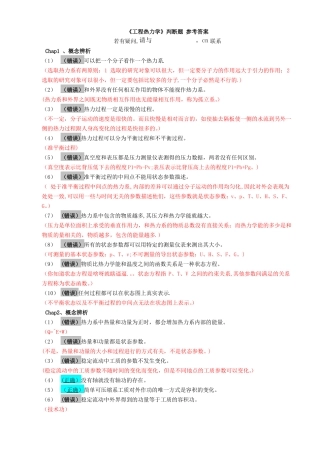 工程热力学判断题解答201012