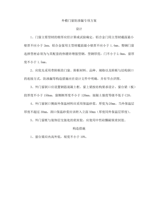 外檐门窗防渗漏专项方案