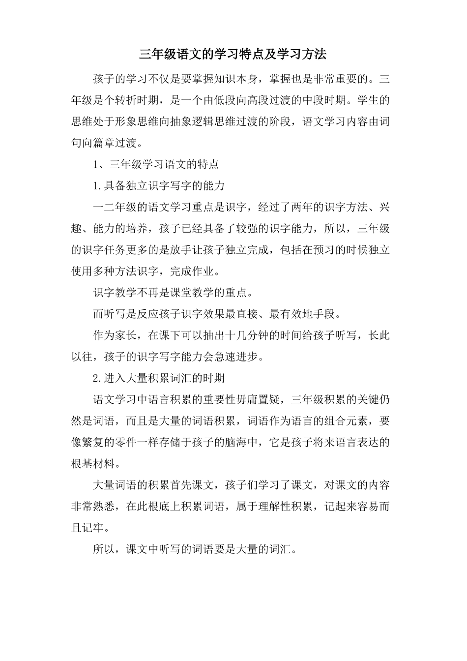 三年级语文的学习特点及学习方法_第1页