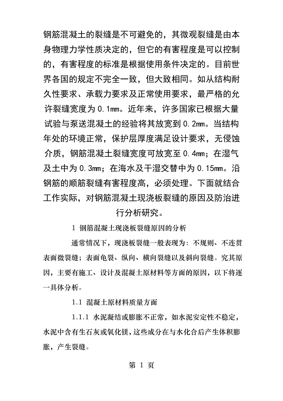 现浇砼楼板裂缝的补救措施及方案_第1页