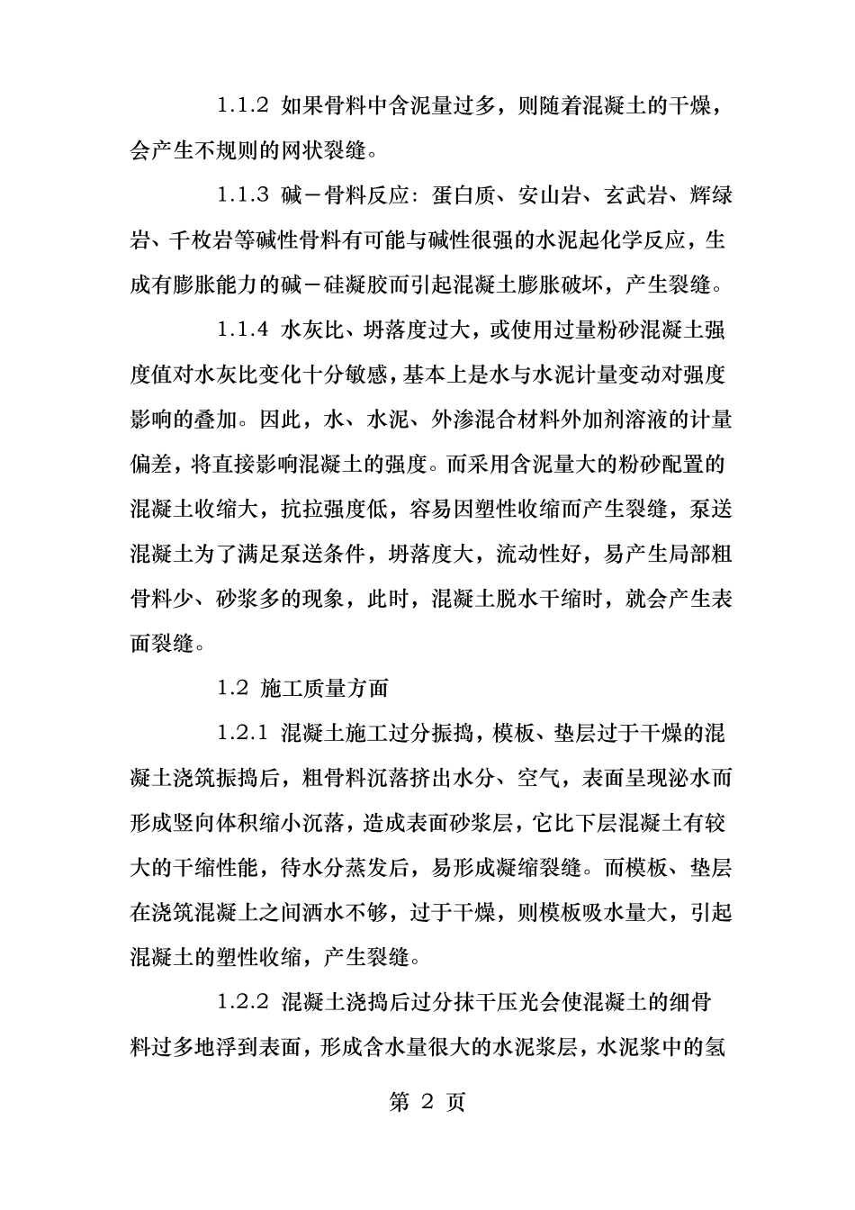 现浇砼楼板裂缝的补救措施及方案_第2页