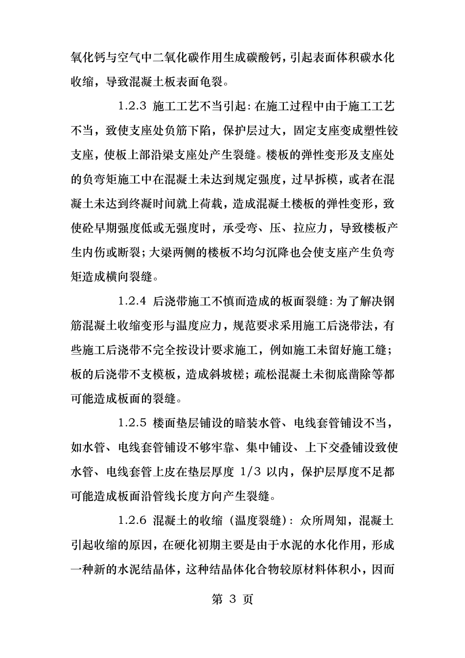 现浇砼楼板裂缝的补救措施及方案_第3页