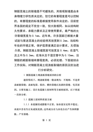 现浇砼楼板裂缝的补救措施及方案