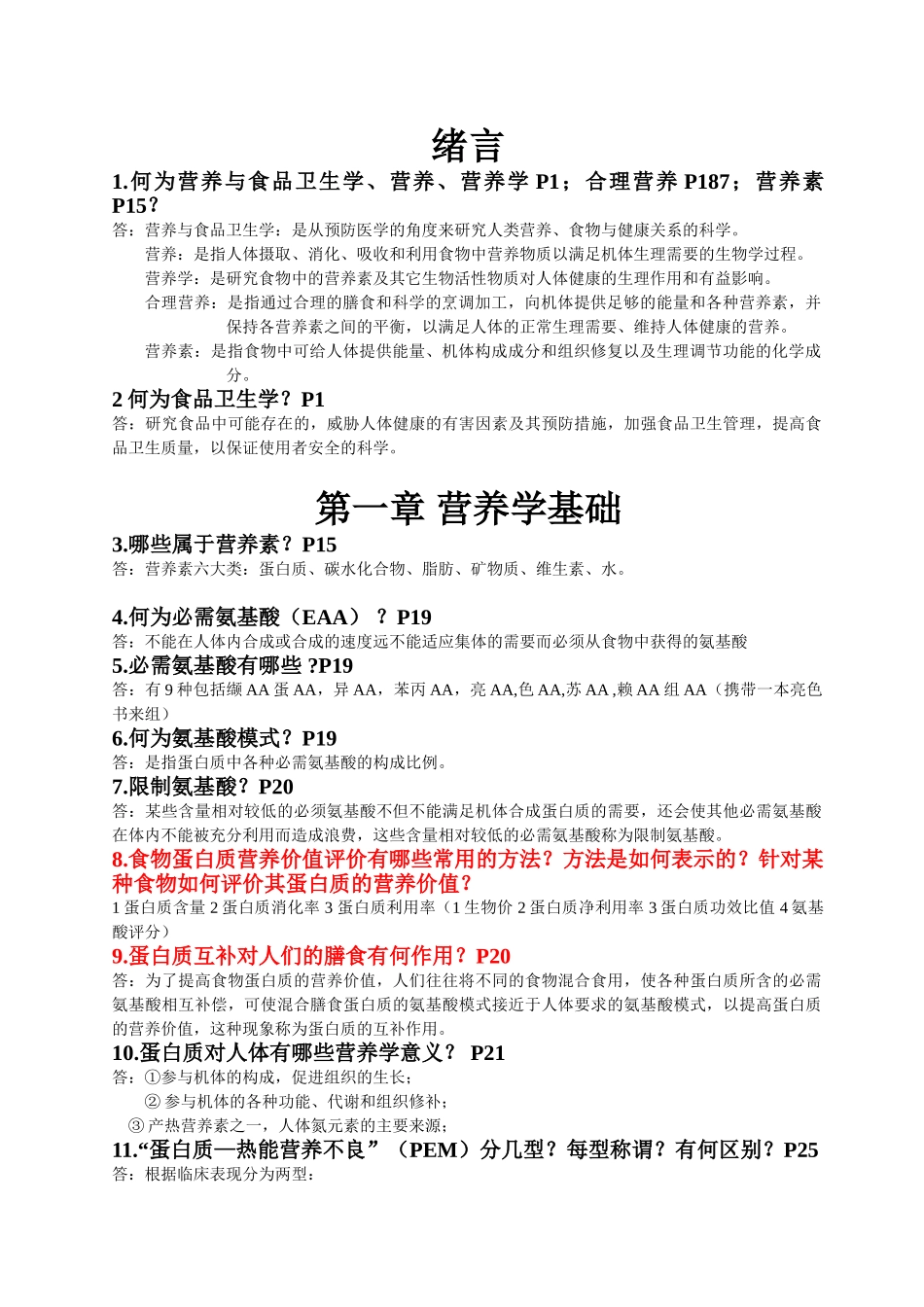 营养与食品卫生学练习题1_第1页