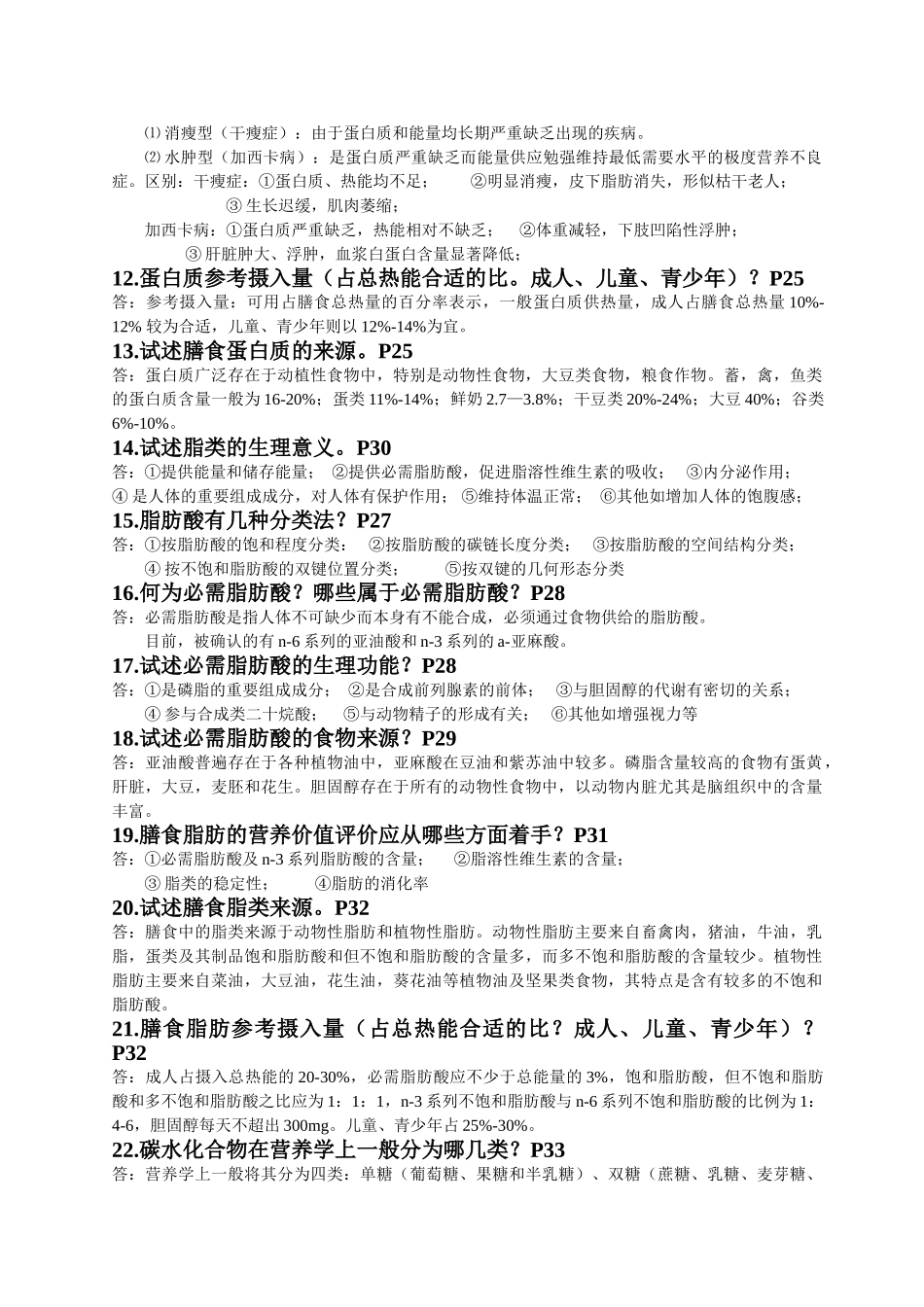 营养与食品卫生学练习题1_第2页