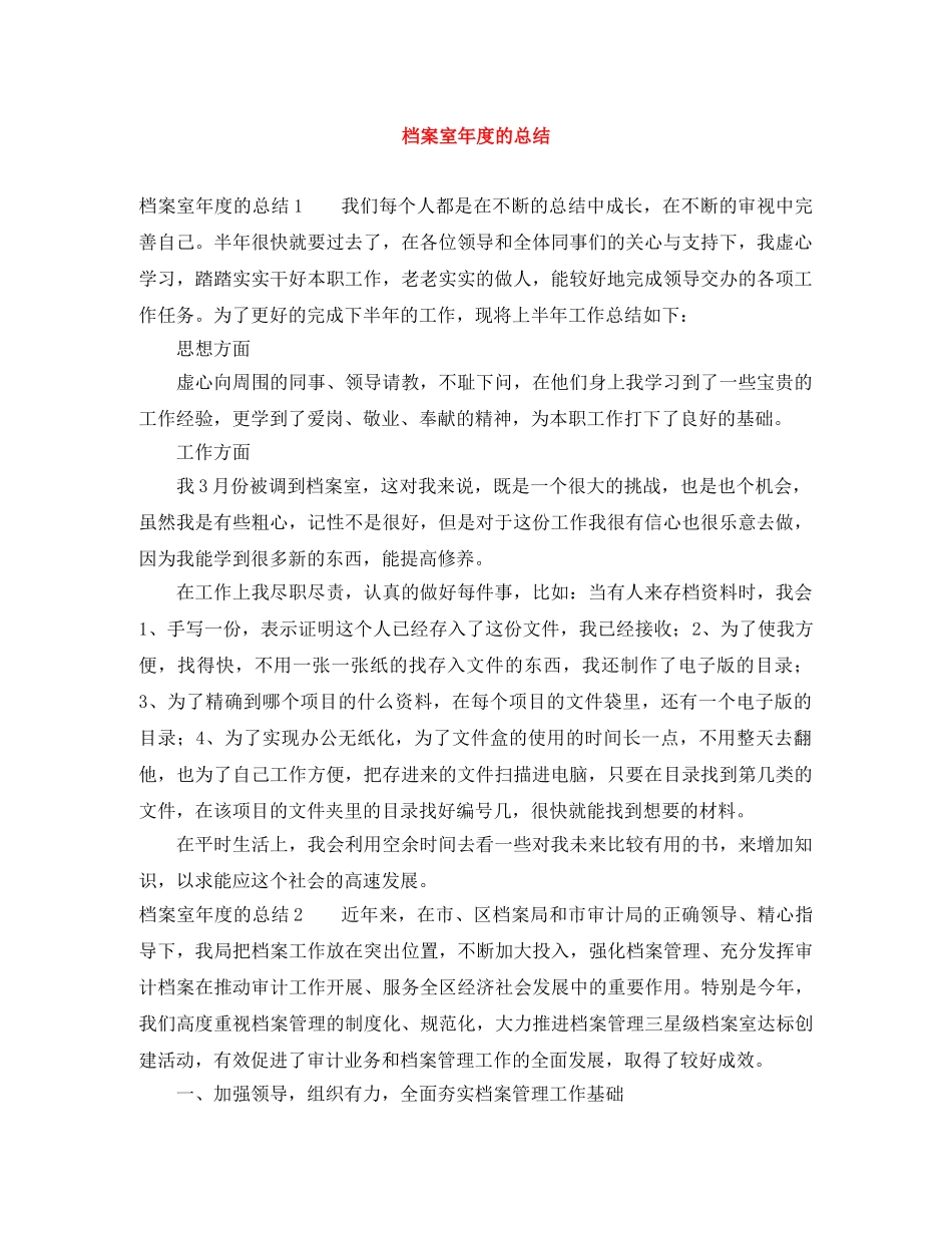 档案室年度的总结 _第1页