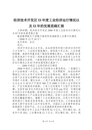 经济技术开发区XX年度工业经济运行情况以及XX年的发展思路汇报