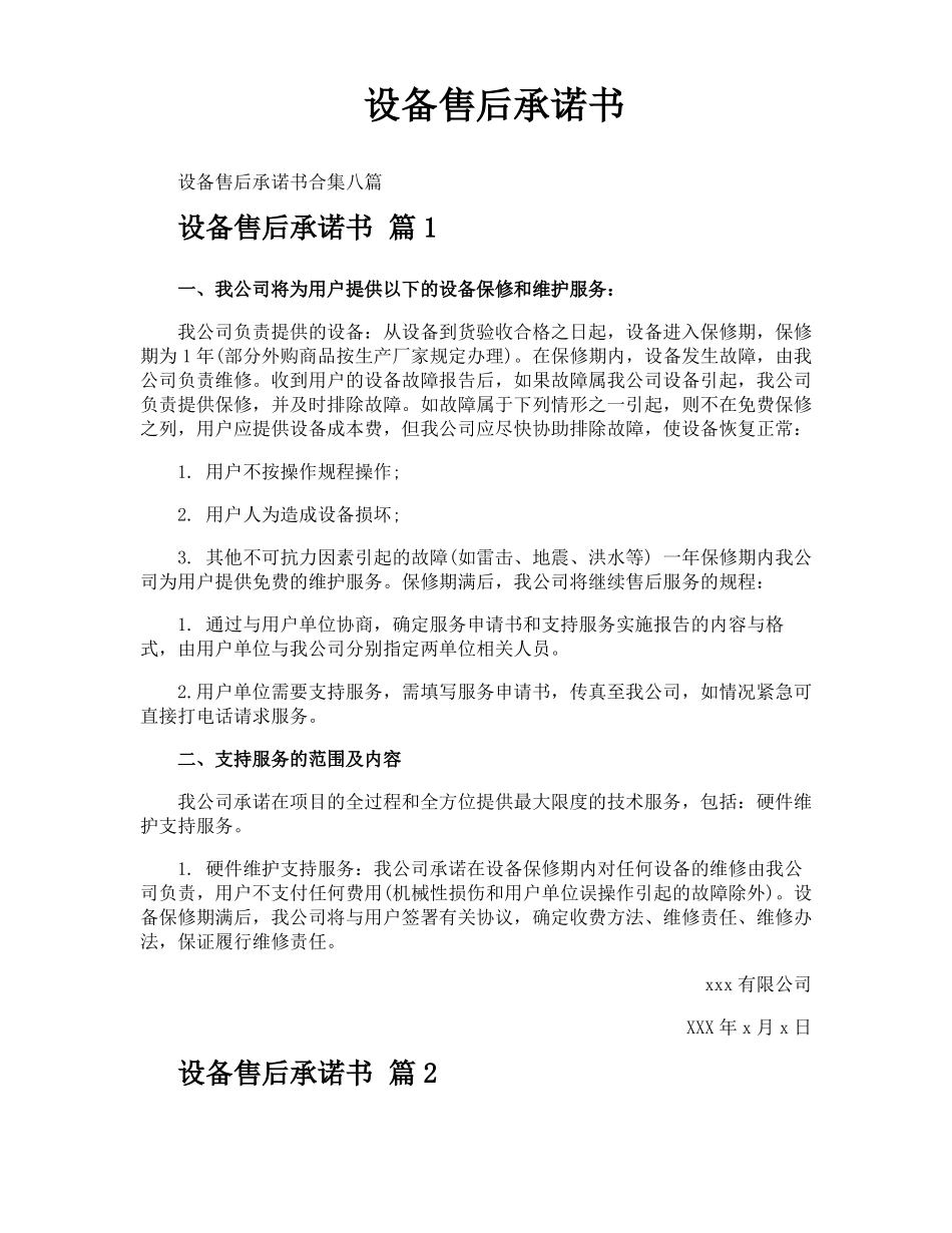 设备售后承诺书_第1页
